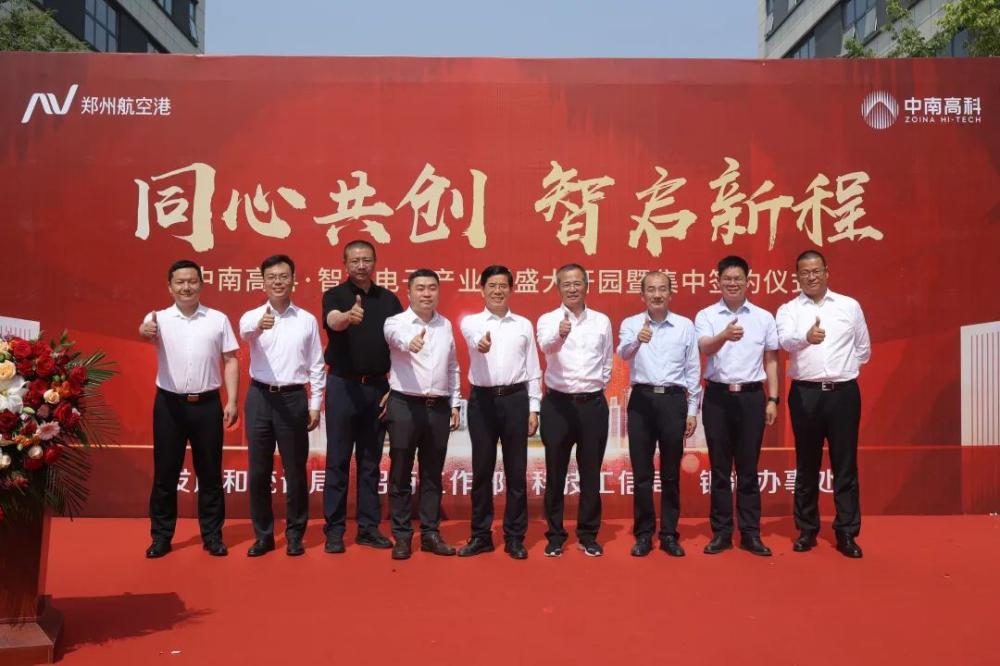 祝贺|中南高科·郑州空港智慧电子产业园盛大开园暨集中签约仪式圆满举行！