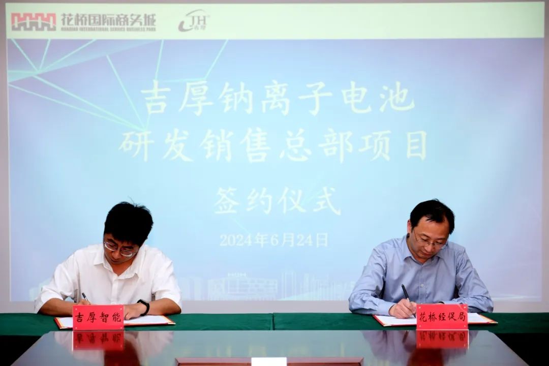 年销售20亿元，吉厚钠离子电池研发销售总部项目签约落户昆山