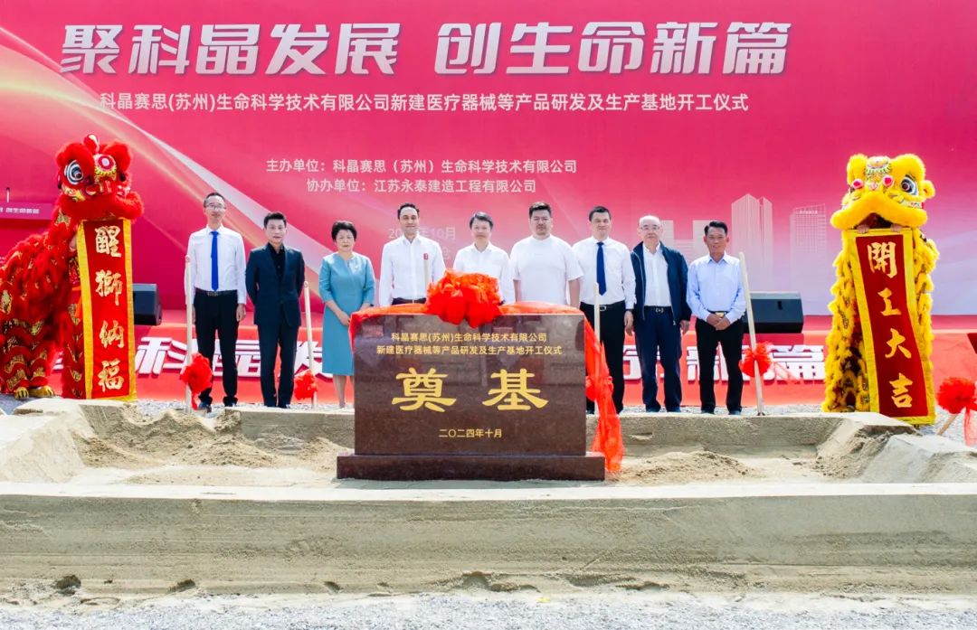 太仓，生药园迎新成员 科晶赛思开工奠基