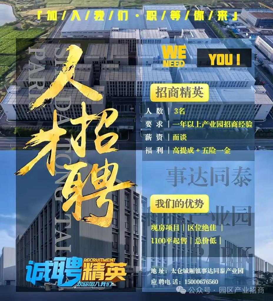 招聘广告【厂房销售招商精英】3名 苏州太仓 要求一年以上招商经验