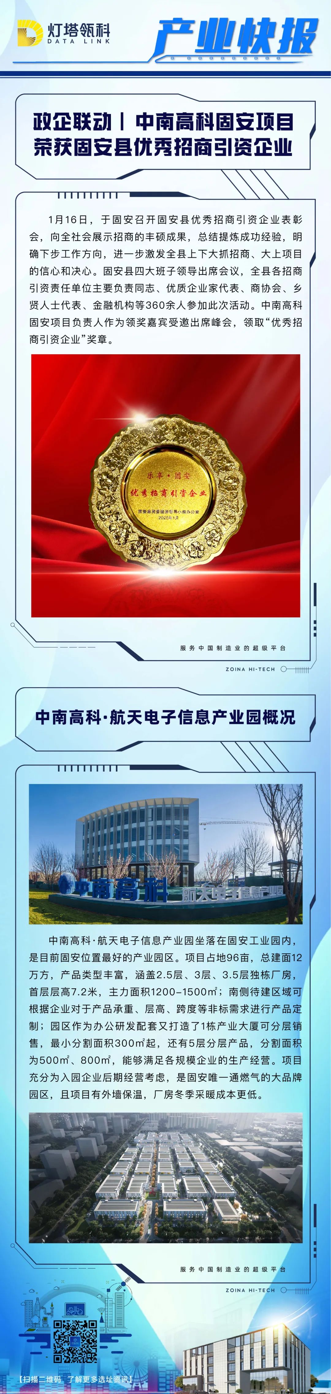 产业快讯丨中南高科固安项目荣获固安县优秀招商引资企业