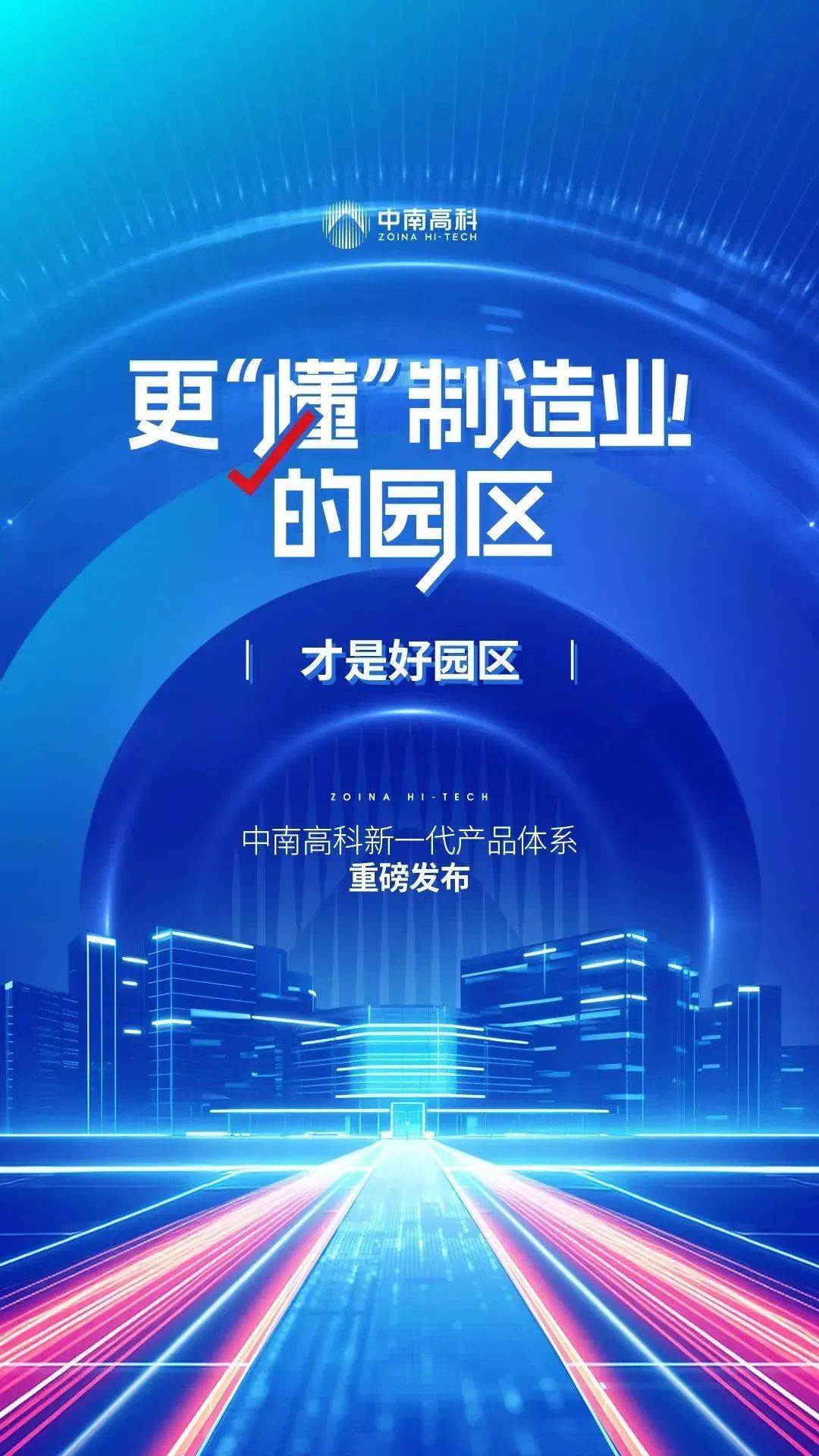 更懂制造业的超级园区丨 中南高科•淄博创智未来产业园，制造企业的理想之选！
