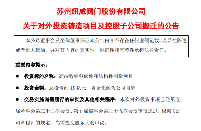 纽威股份拟投资约15亿元建设高端铸钢泵阀件和结构件项目