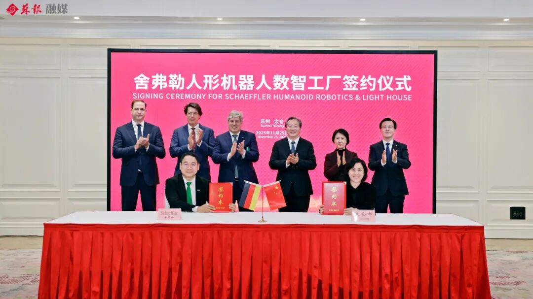 舍弗勒人形机器人数智工厂落户太仓