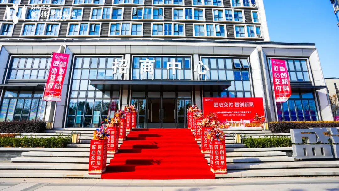 匠心交付，智创新局｜中南高科·盛泽新材料产业基地三期圆满交付，产业生态再升级！