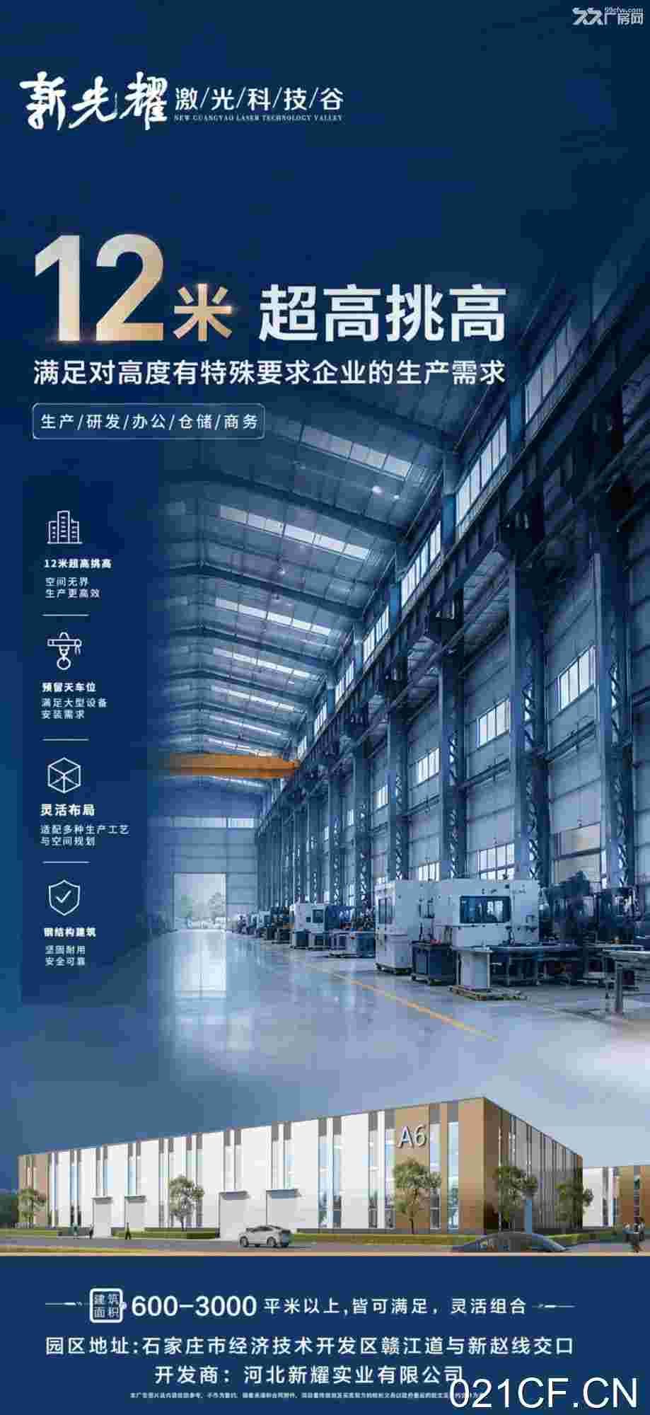 石家庄开发区经济技术开发区新光耀激光科技谷单层标准厂房全新厂房出租