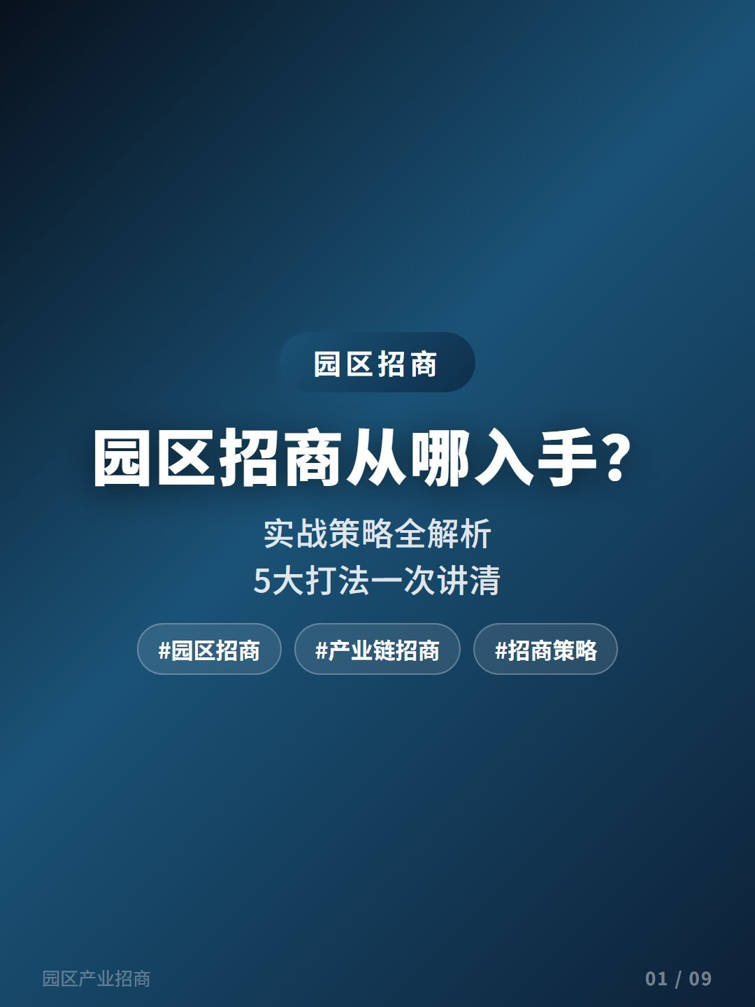 开发区招商从哪入手？5大打法一次讲清