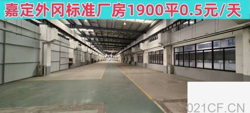 上海嘉定汇旺路 嘉定外冈厂房出租，首层6.5米层高