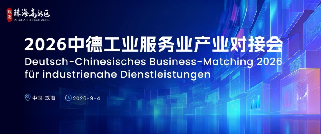 珠海高新区向区内企业发出邀请，2026中德工业服务业产业对接会将办