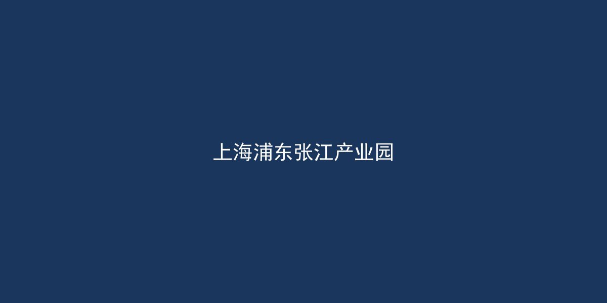 上海浦东张江镇张江科学城优质厂房出租 全新标准厂房 集成电路产业开发区直租