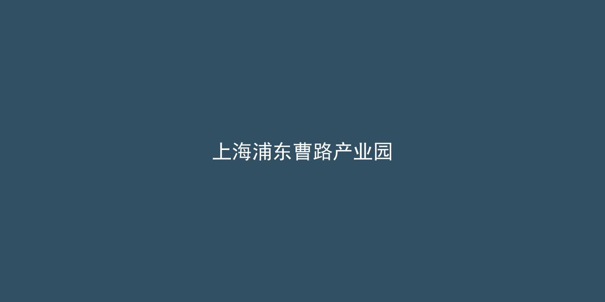 曹路产业园区全景