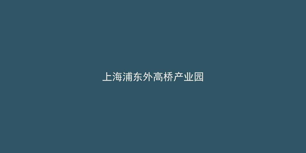 【推荐】上海浦东高桥镇外高桥保税区仓储厂房出租 跨境电商物流配套 国际贸易便利