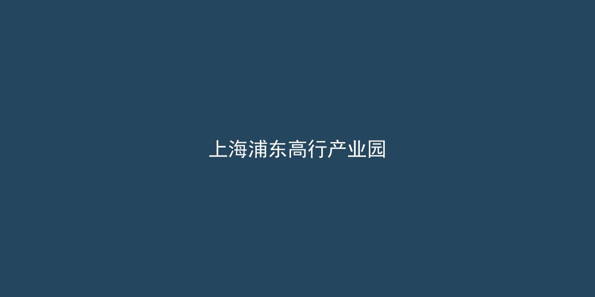 高行产业园区全景