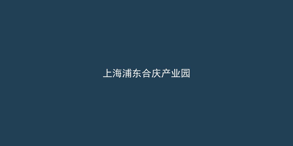 上海浦东合庆镇合庆工业区厂房出租 科技示范区现代服务业 红本产权